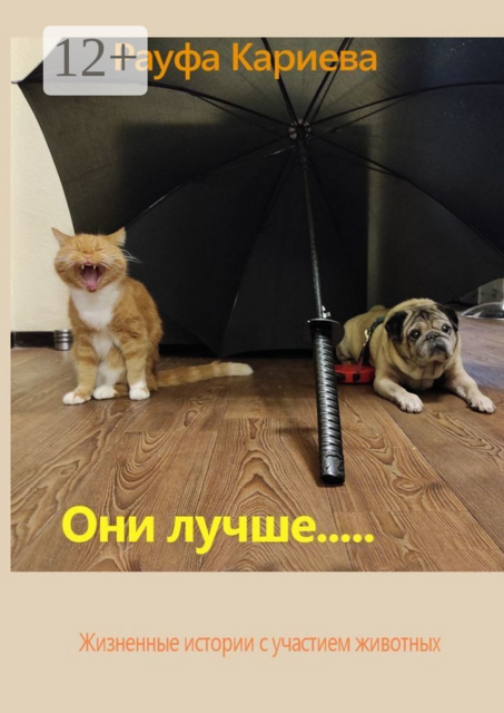 Они лучше…. Жизненные истории с участием животных