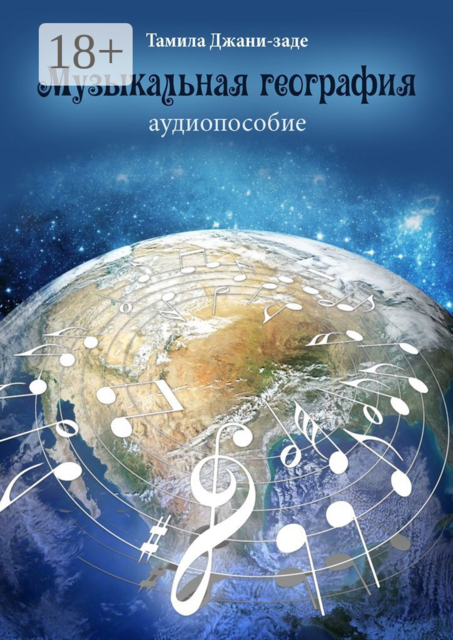 Музыкальная география. Аудиопособие, Тамила Джани-заде