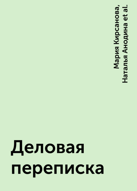 Деловая переписка