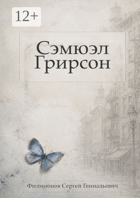 Сэмюэл Грирсон
