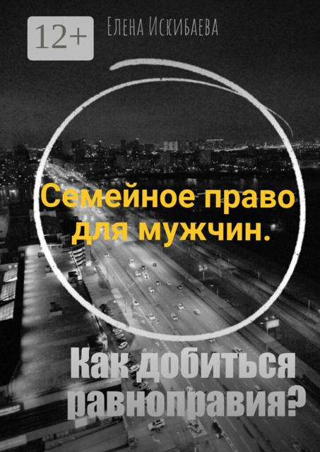 Семейное право для мужчин. Как добиться равноправия?