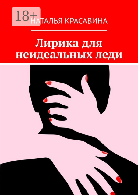 Лирика для неидеальных леди