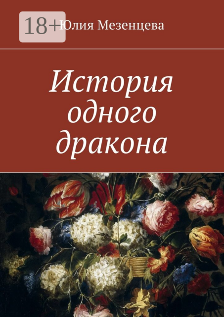 История одного дракона, Юлия Мезенцева