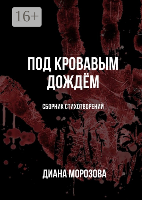 Под кровавым дождем, Диана Морозова