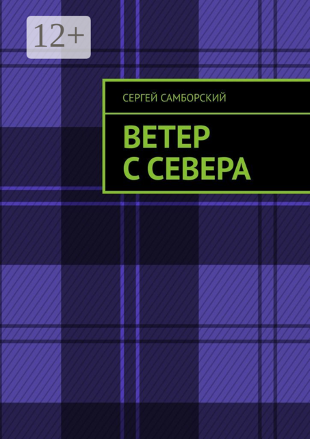 Ветер с севера