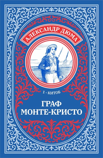 Graf Monte Kristo (1 qismlar)