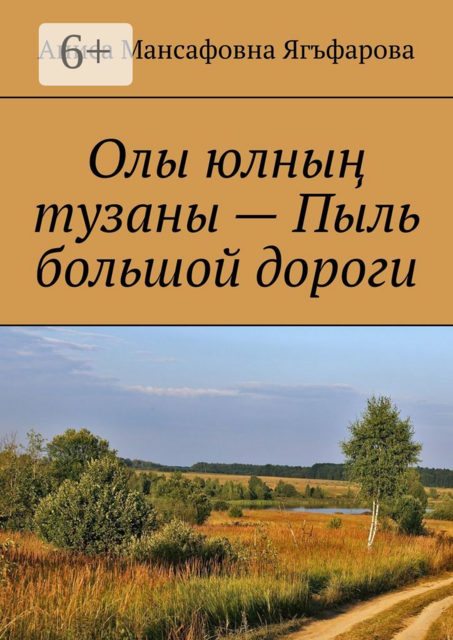 Олы юлның тузаны — Пыль большой дороги