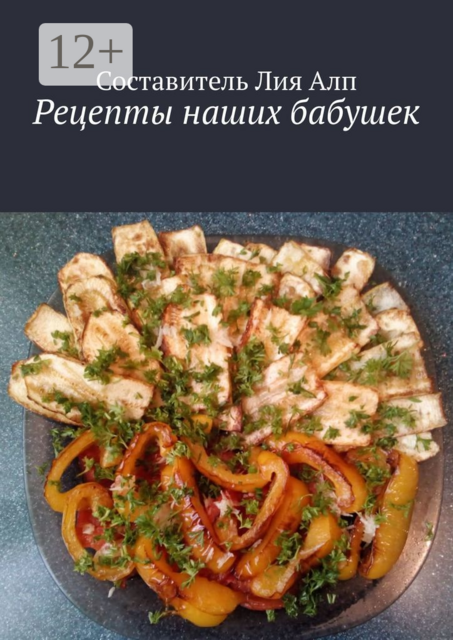 Рецепты наших бабушек