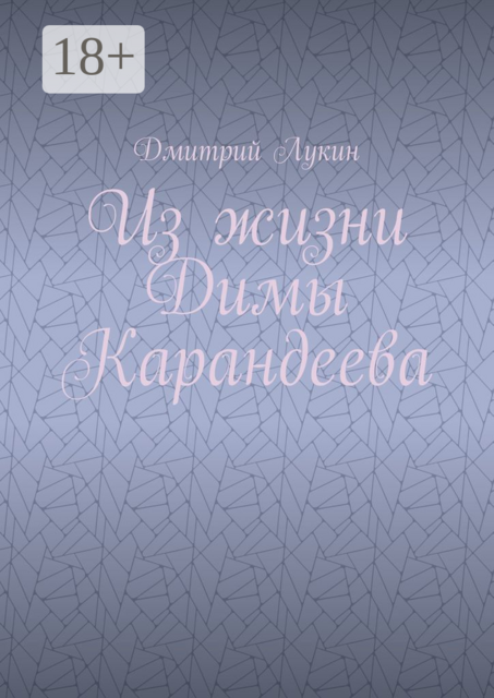 Из жизни Димы Карандеева