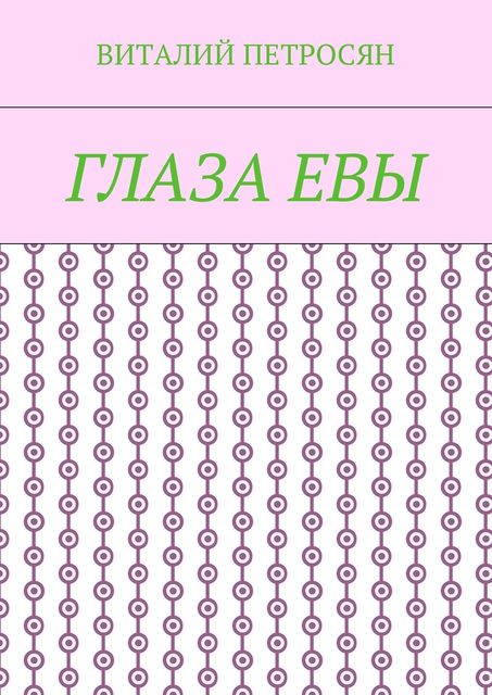Глаза Евы
