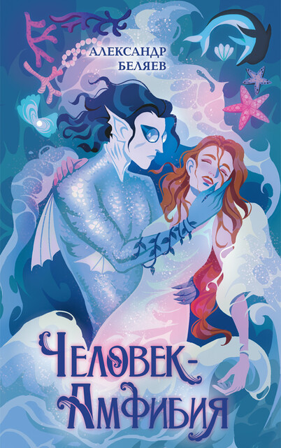 Человек-амфибия, Александр Беляев
