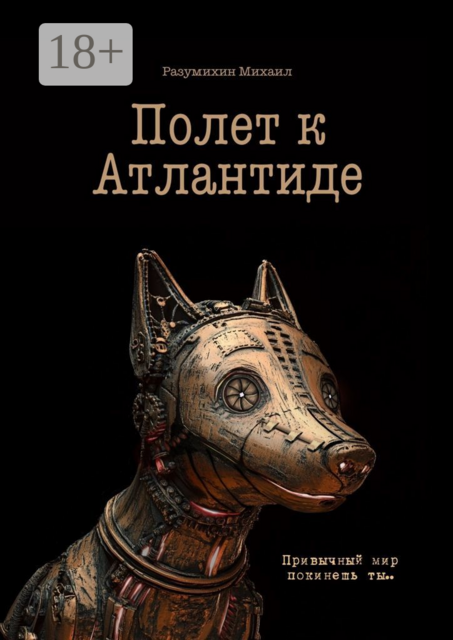 Полет к Атлантиде. Привычный мир покинешь ты