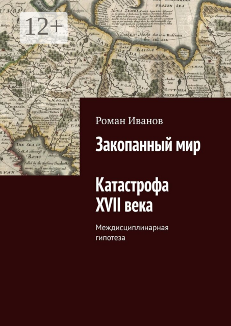 Закопанный мир. Катастрофа XVII века