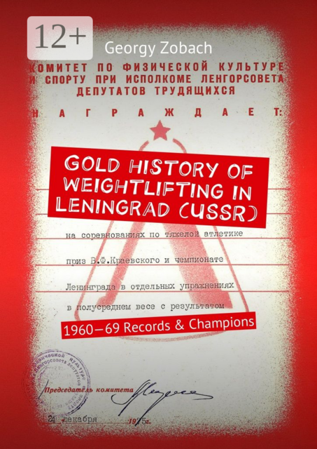 Gold history of weightlifting in Leningrad (USSR). 1960—69 Records & Champions