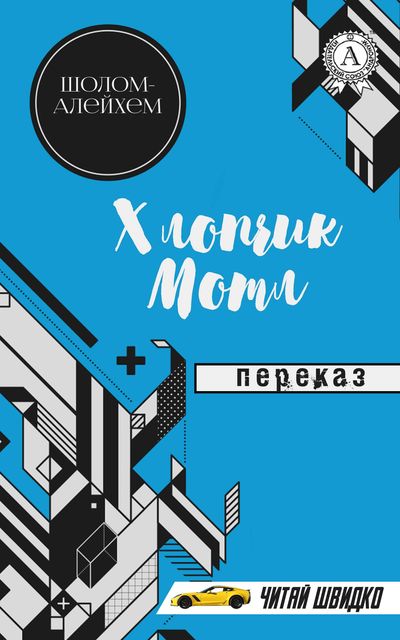Шолом-Алейхем. Хлопчик Мотл (переказ)
