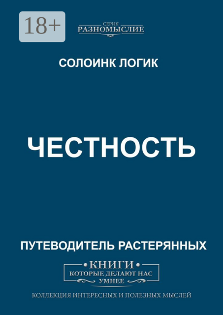 Честность