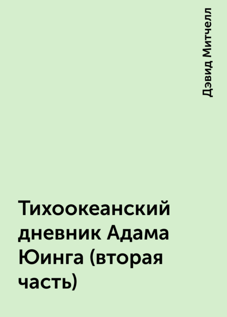 Тихоокеанский дневник Адама Юинга (вторая часть)
