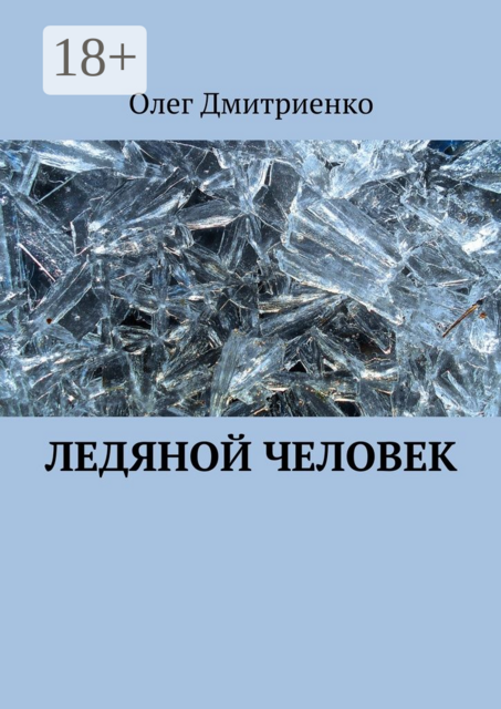 Ледяной человек