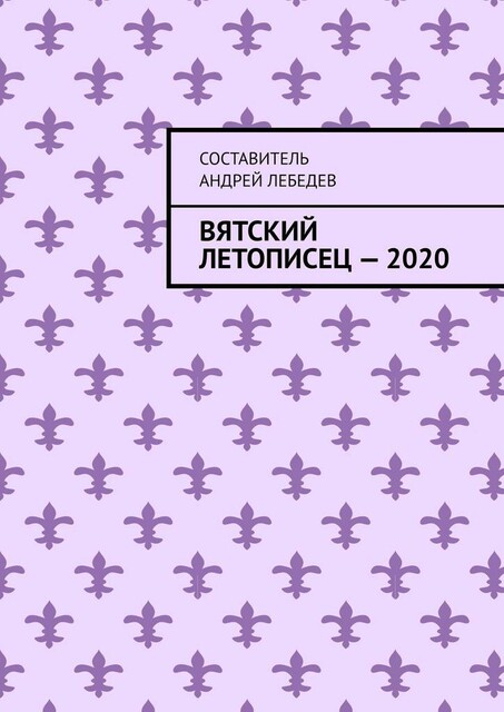 Вятский Летописец — 2020. Издание 9-е