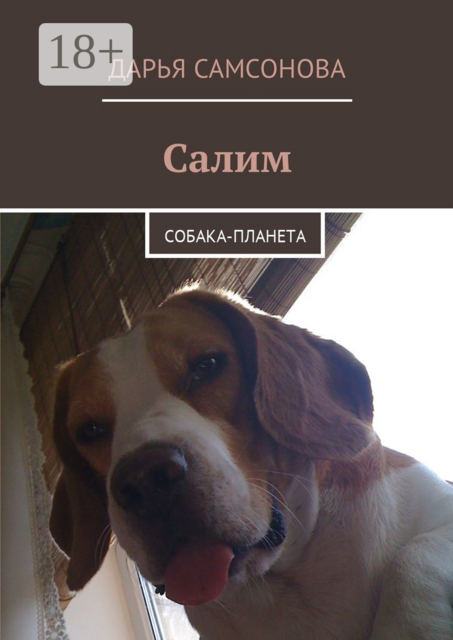 Салим. Собака-планета