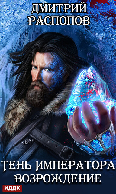 Тень Императора. Книга 2. Возрождение