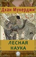 Лесная наука