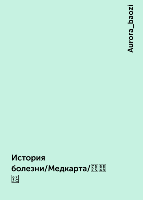 История болезни/Медкарта/病案本, Aurora_baozi