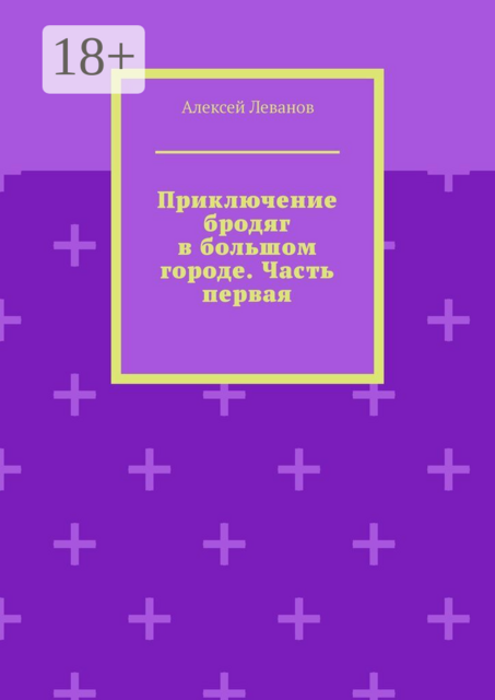 Приключение бродяг в большом городе. Часть первая