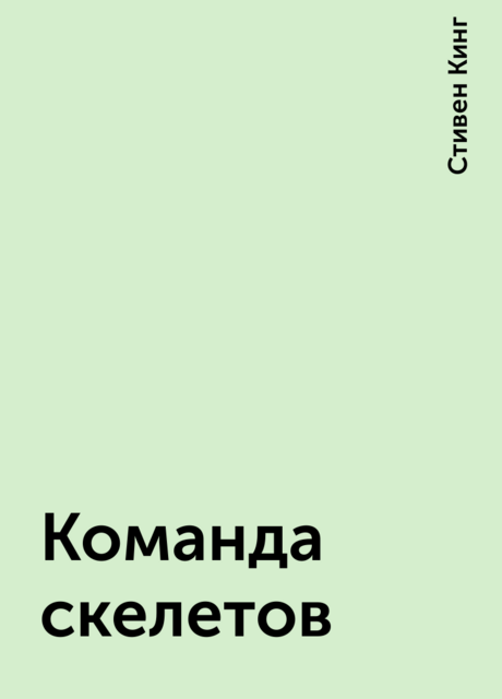 Команда скелетов
