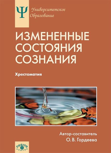 Измененные состояния сознания: Природа, механизмы, функции, характеристики: Хрестоматия