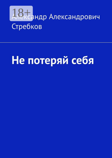 Не потеряй себя
