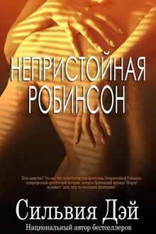 Непристойная Робинсон (ЛП)