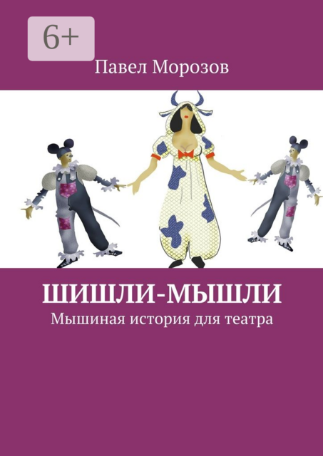 Шишли-Мышли. Мышиная история для театра