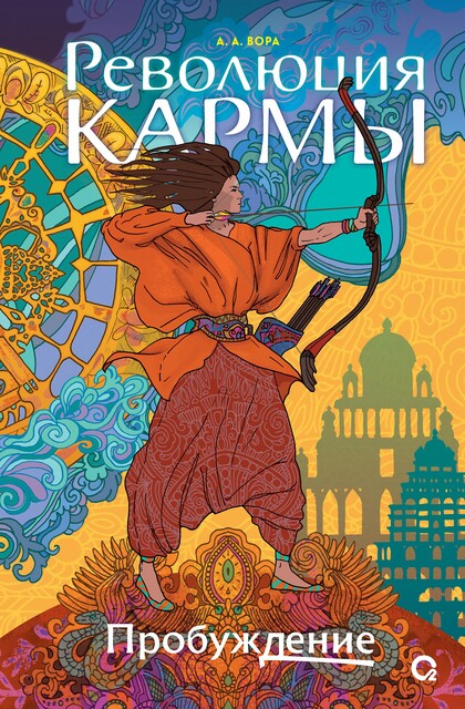 Революция кармы. 1. Пробуждение, А. Вора