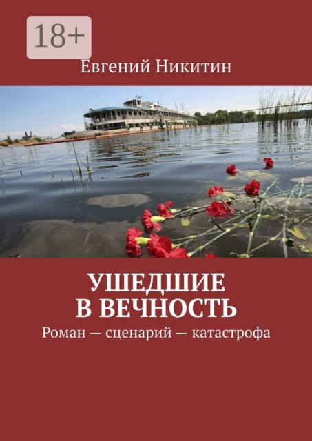 Ушедшие в вечность