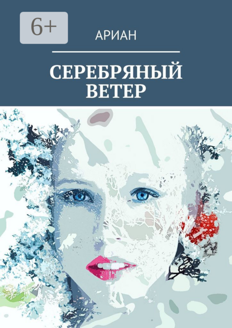 СЕРЕБРЯНЫЙ ВЕТЕР