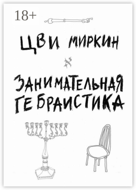 Занимательная гебраистика, Цви Миркин