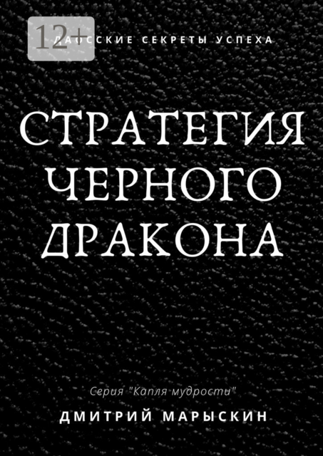 Стратегия черного дракона