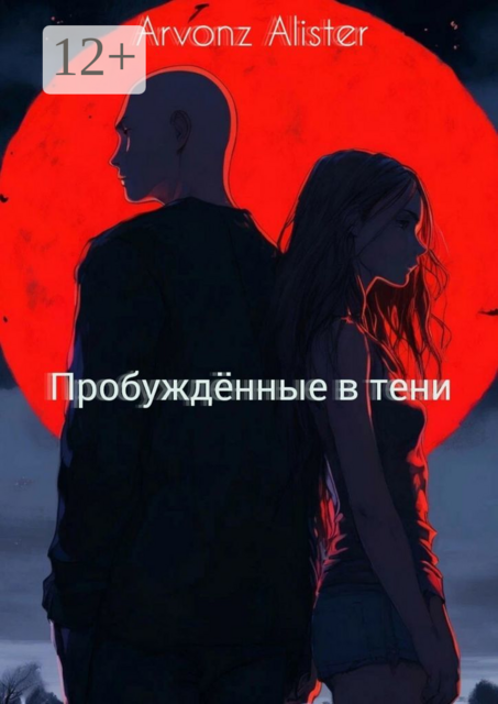 Пробужденные в тени, Arvonz Alister