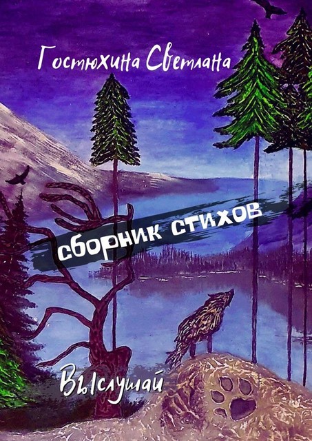 Выслушай…, Светлана Гостюхина