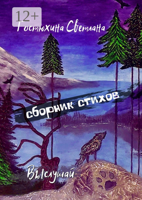 Выслушай…, Светлана Гостюхина