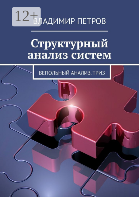 Структурный анализ систем. Вепольный анализ. ТРИЗ