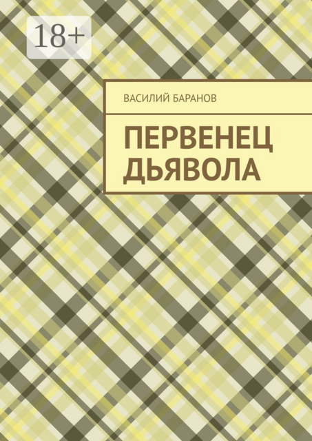 Первенец дьявола