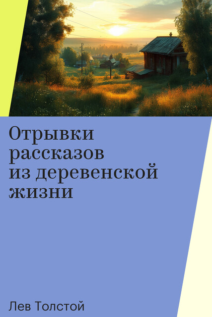 Отрывки рассказов из деревенской жизни, Лев Толстой