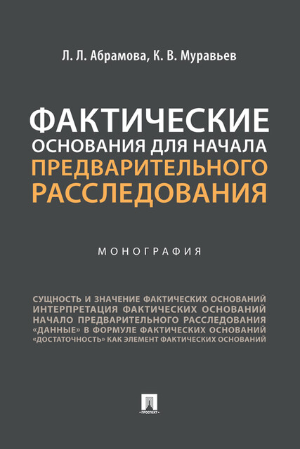Фактические основания для начала предварительного расследования. Монография, К.В. Муравьев, Л.Л. Абрамова