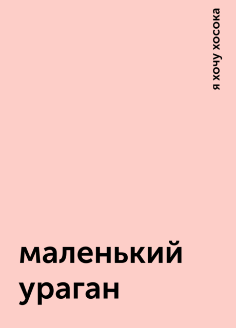 маленький ураган, я хочу хосока