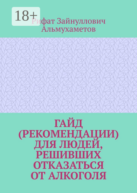 Гайд (рекомендации) для людей, решивших отказаться от алкоголя, Рифат Альмухаметов