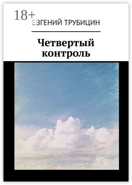 Четвертый контроль, Евгений Трубицин