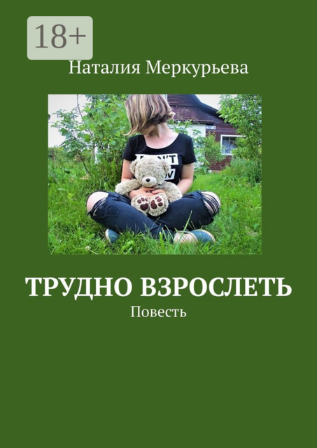 Трудно взрослеть