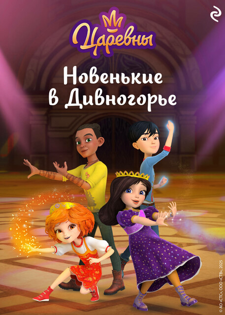 Царевны. Новенькие в Дивногорье, Елена Янушко